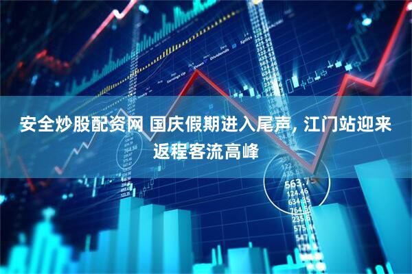 安全炒股配资网 国庆假期进入尾声, 江门站迎来返程客流高峰